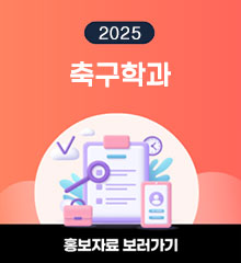 2025 학과소개자료 관련 이미지